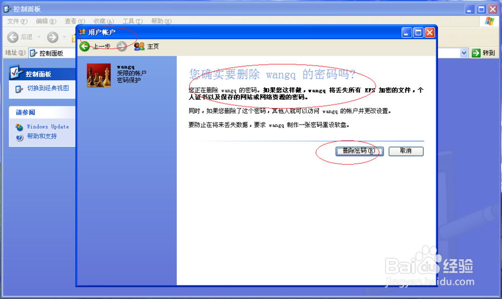 Windows XP操作系统如何删除本地用户账户密码