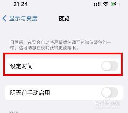 iPhone13如何设置夜览模式的时间