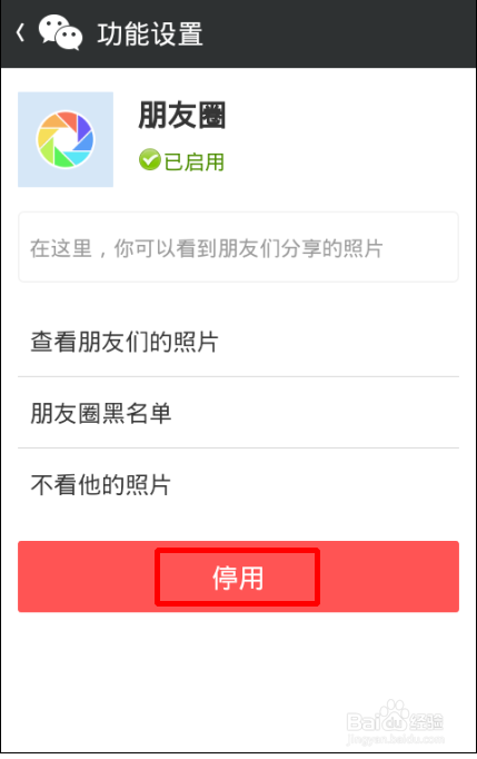 如何停用微信朋友圈