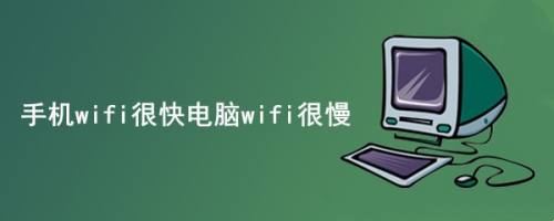 手机wifi很快电脑wifi很慢