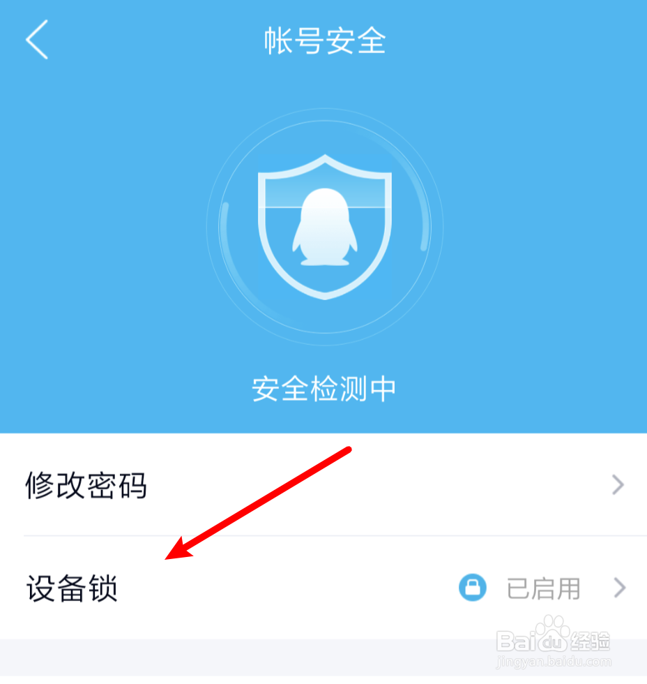 如何开设置QQ设备锁