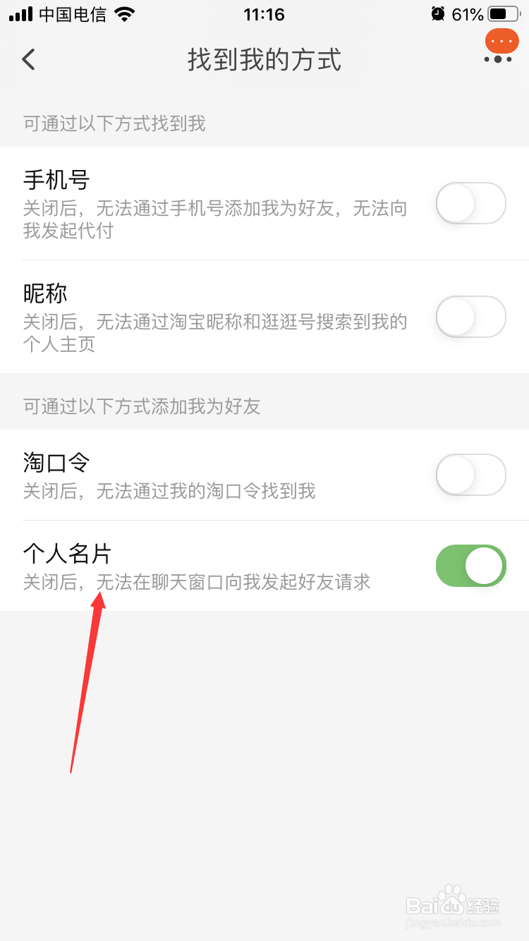 如何在手机淘宝设置仅通过我的名片找到我