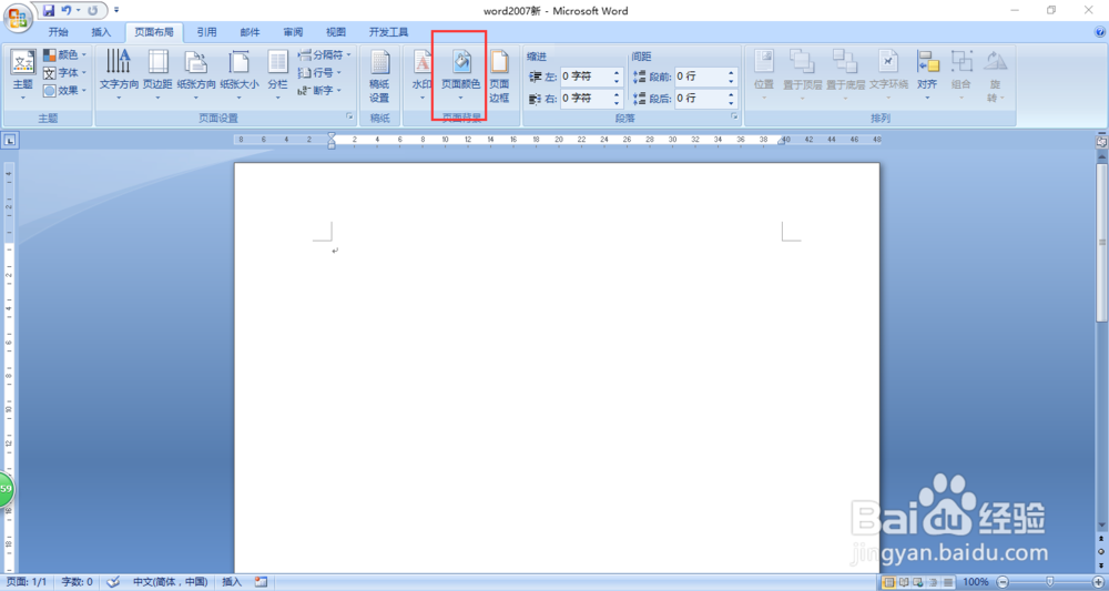 word2007如何更改页面颜色
