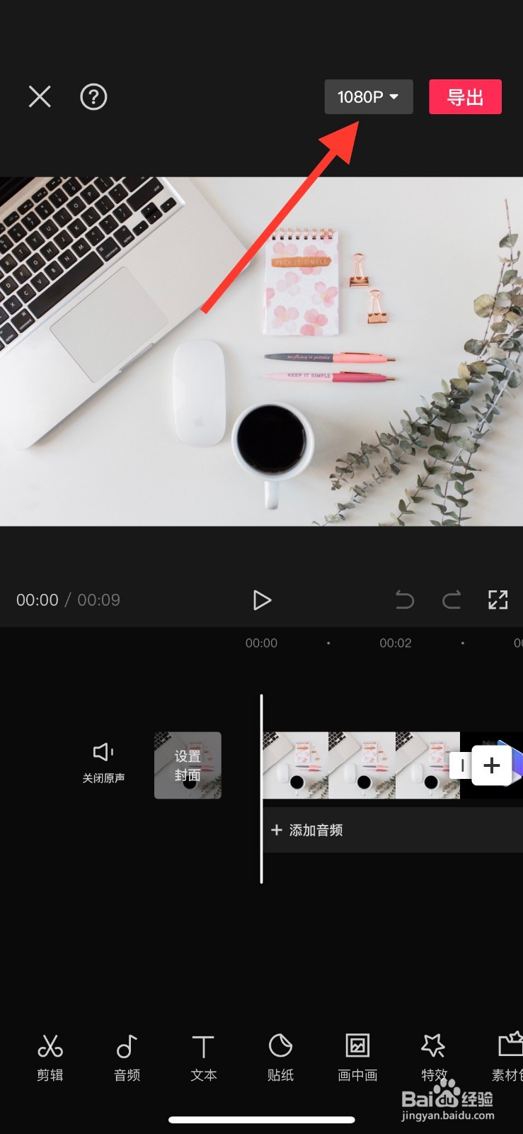 剪映app如何更改导出视频的分辨率