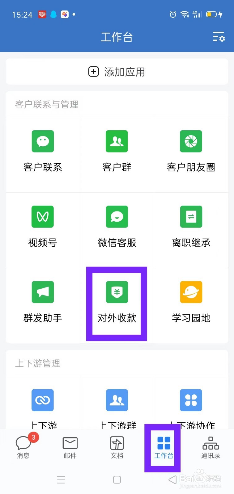 企业微信中怎样使用对外收款