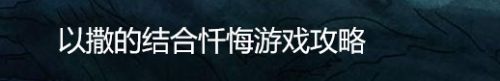 以撒的结合忏悔游戏攻略