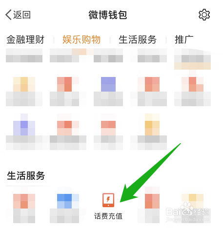 怎么用微博钱包里的钱充话费？