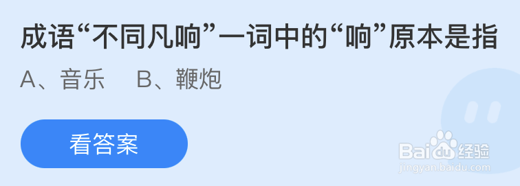 蚂蚁庄园成语不同凡响一词中的响原本是指