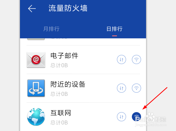 手机百度卫士如何使用流量防火墙