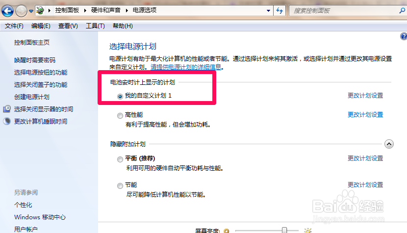 如何创建win7系统中创建的电源计划