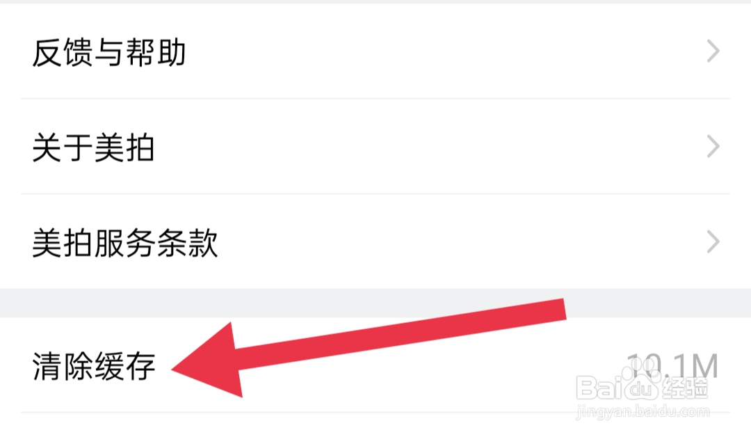 美拍App在哪里清除缓存