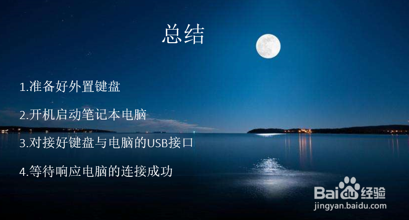 笔记本连接外置键盘怎么设置