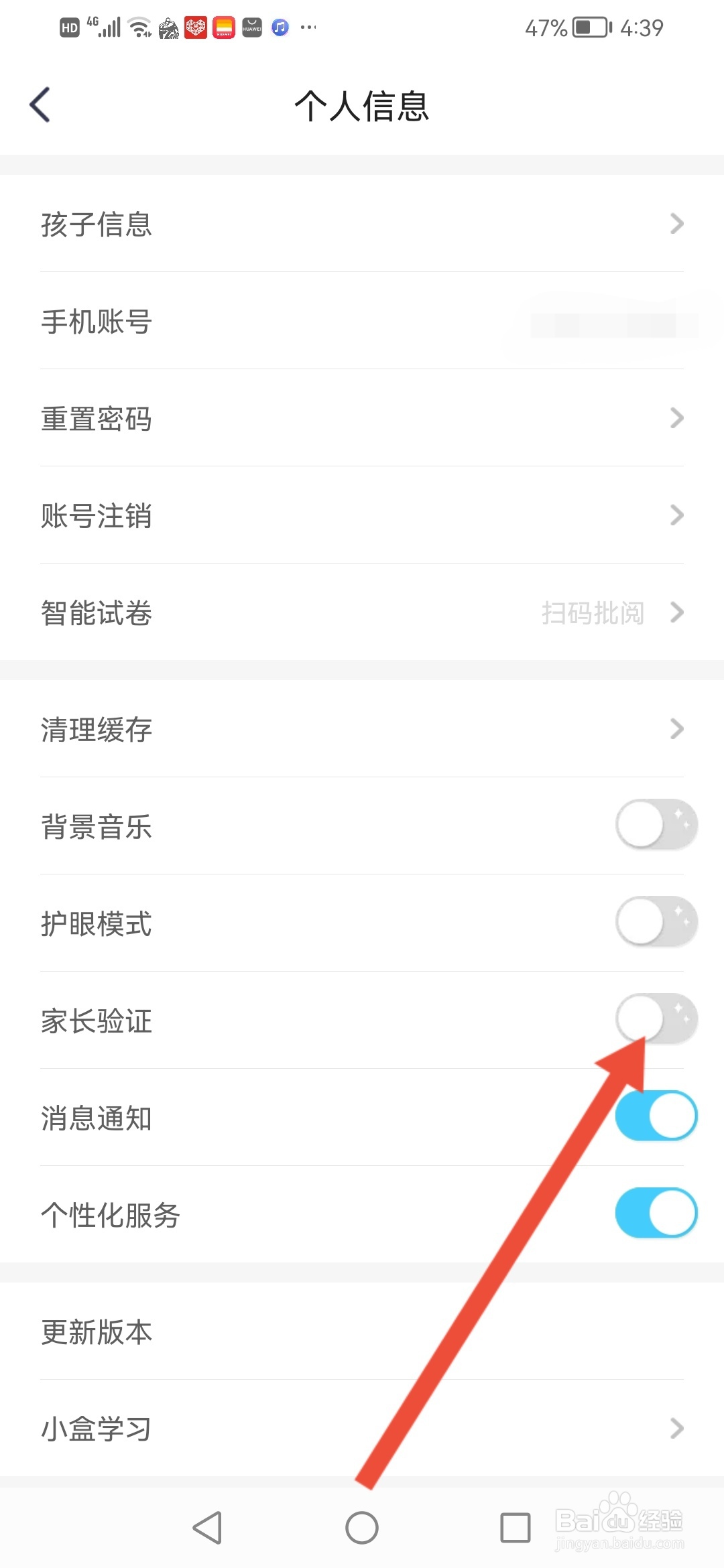 小盒学习怎么开启家长验证
