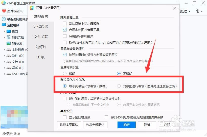 2345看图王处理图片后像素降低了怎么办？