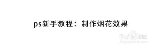 ps新手教程:制作烟花效果