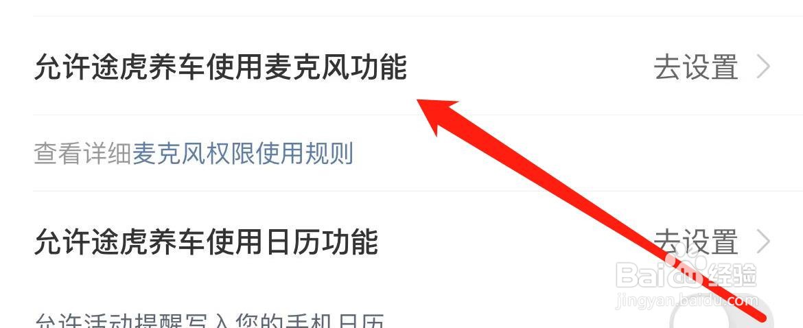 允许途虎养车使用麦克风功能在哪里设置