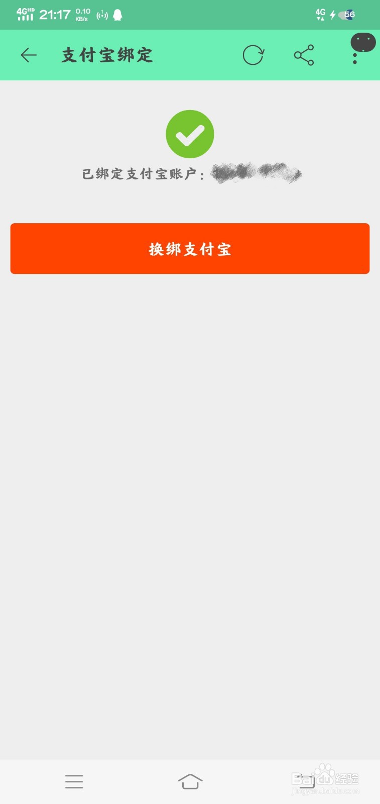 淘宝怎么改支付宝账号