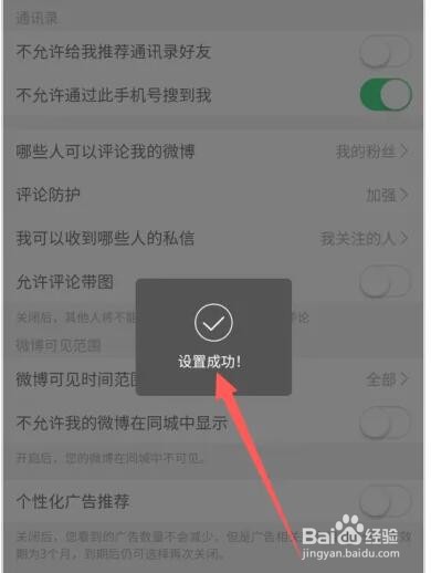 如何关闭微博个性化广告推荐