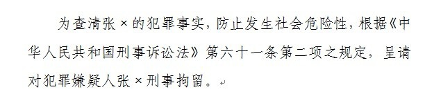 刑事案件呈请拘留报告书怎么制作