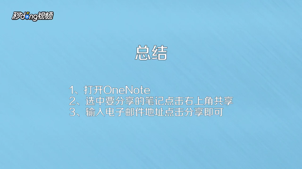 OneNote 2016如何与他人共享笔记本