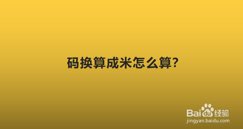 码换算成米怎么算？