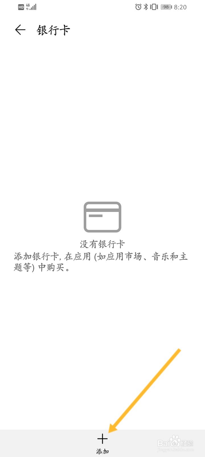 华为帐号如何添加银行卡