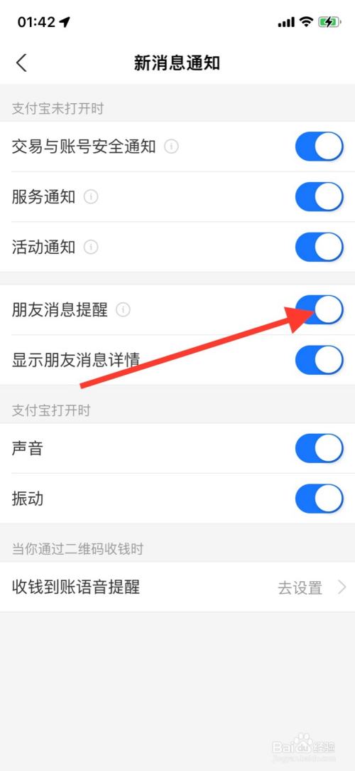 iPhone支付宝未打开时关闭“朋友消息提醒”