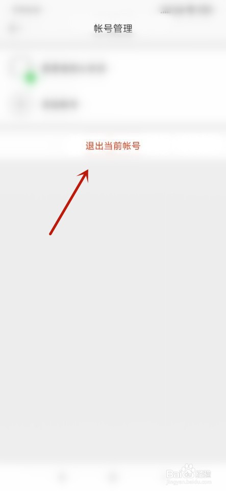 微博如何退出当前帐号