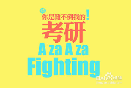 考研期间需要注意的事项