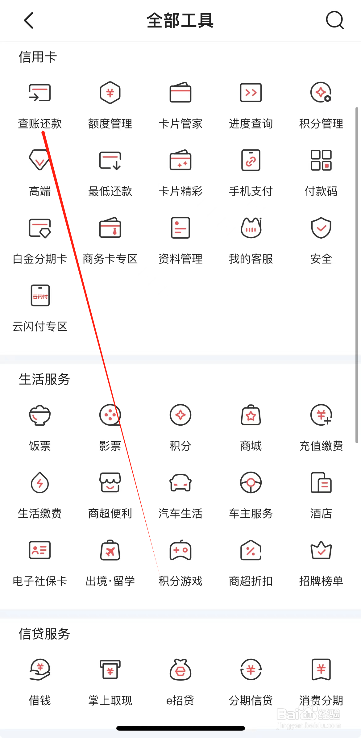 掌上生活如何查看查账还款