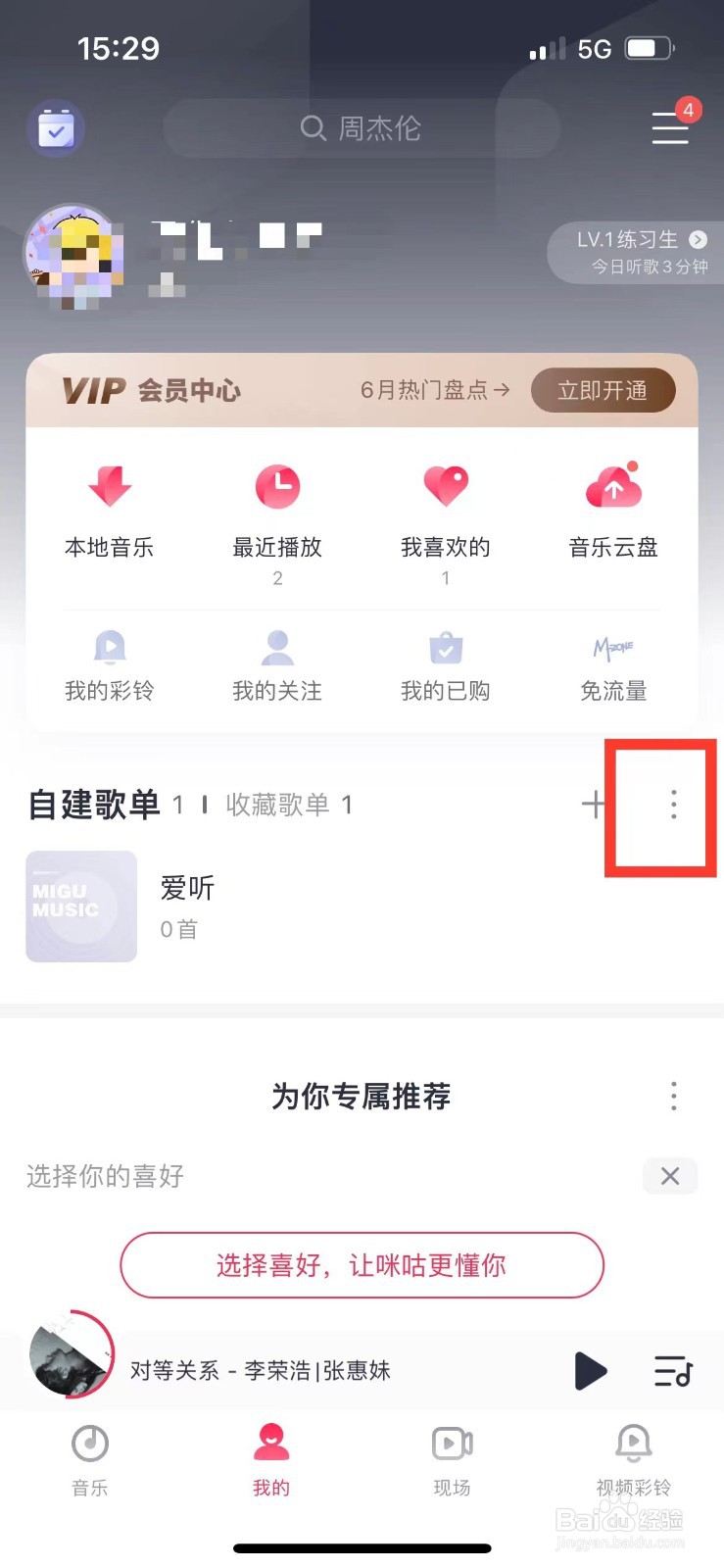 咪咕音乐如何删除歌单