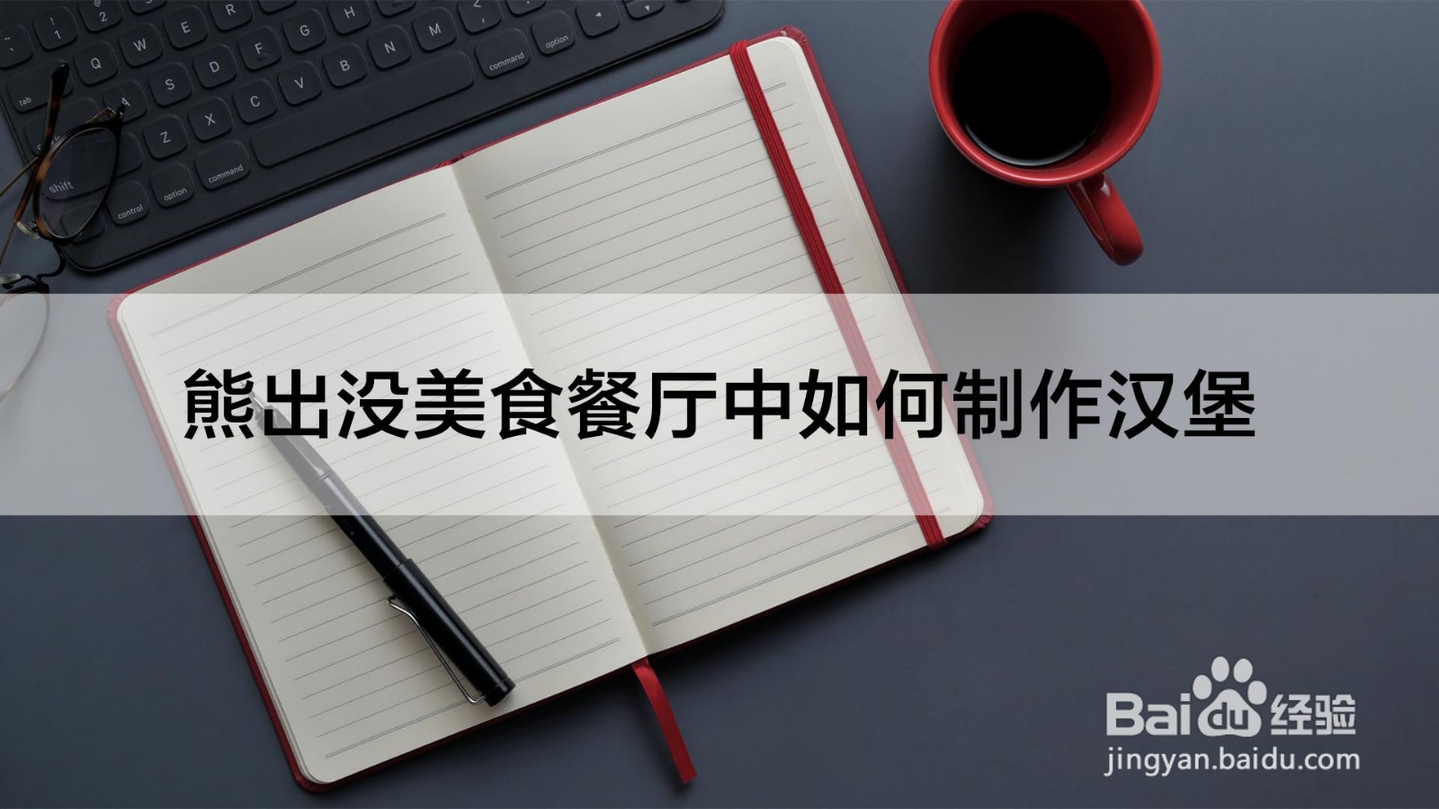 熊出没美食餐厅中如何制作汉堡