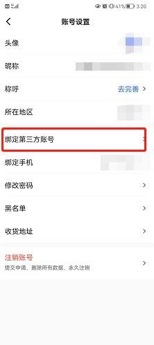 易车如何绑定微信账号?