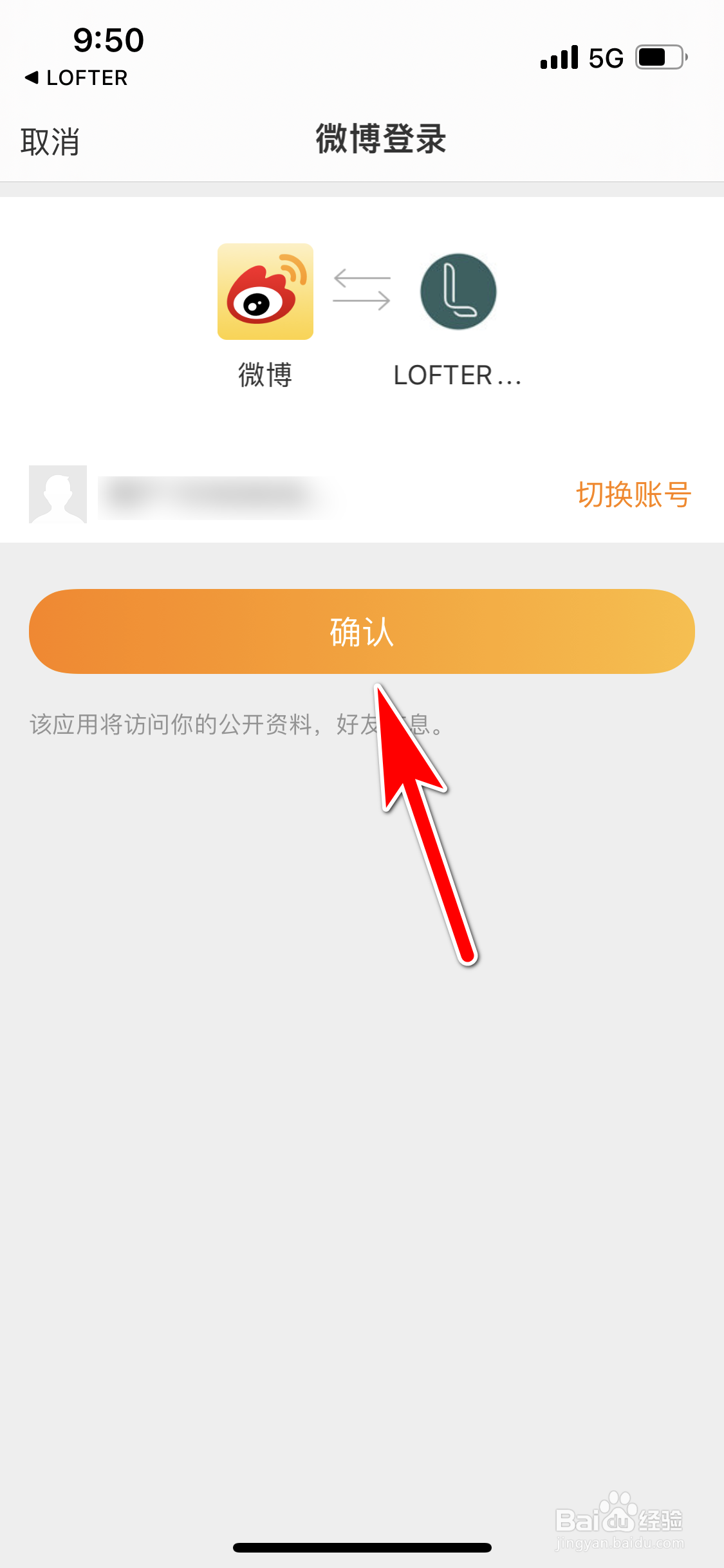 LOFTER怎么允许使用我的新浪微博账号登录