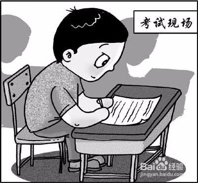 如何正确对待考试？