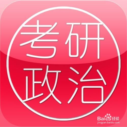 考研政治如何复习