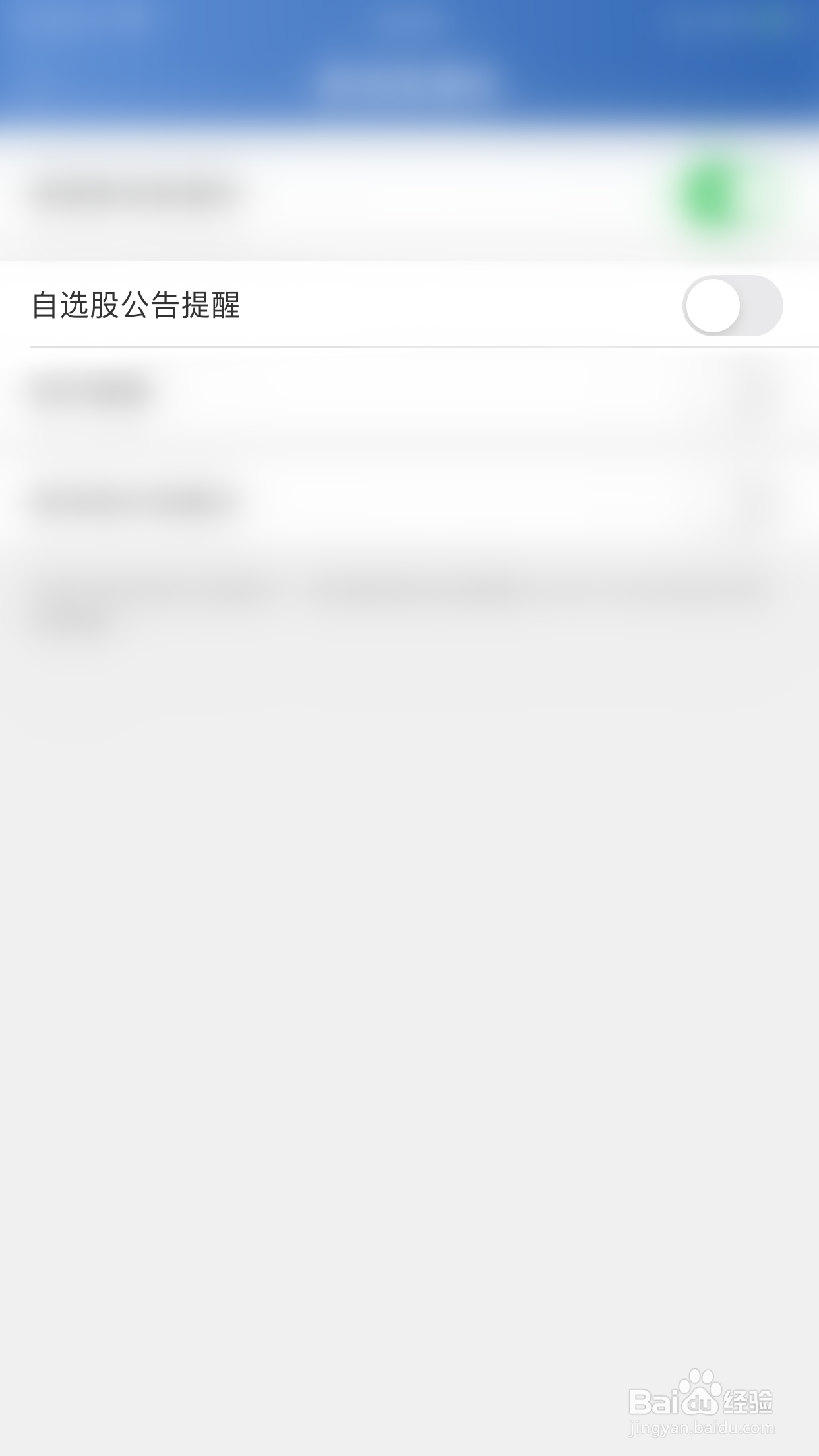 如何停用易选股自选股公告提醒