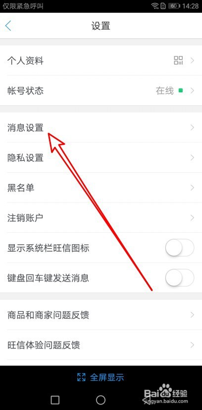 旺信如何关闭消息声音提醒