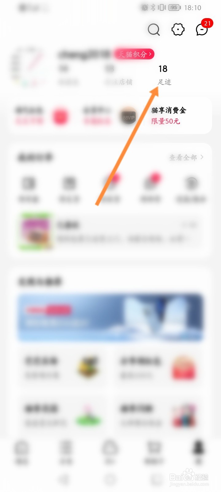 手机天猫怎么删除浏览足迹