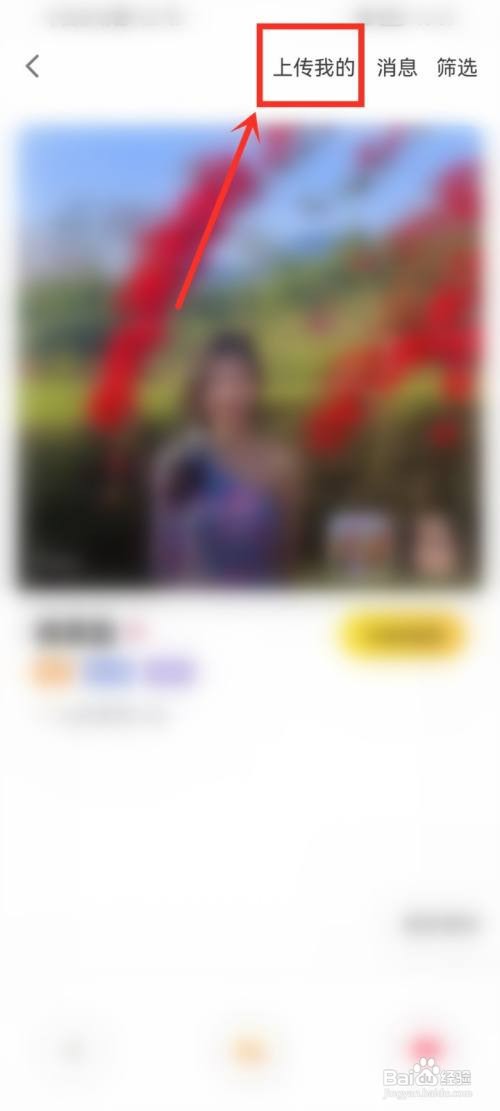 狐友怎么才能上传形象墙照片