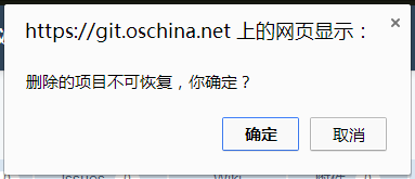 如何删除在开源中国oschina托管的项目