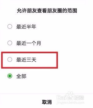 微信朋友圈怎么设置三天可见