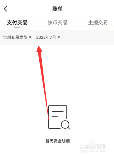 快手如何查看账单