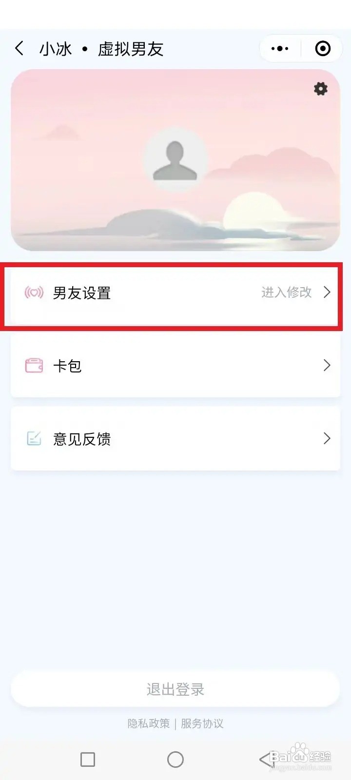 虚拟男友怎么换一个新的