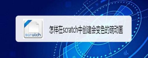 怎样在scratch中创建会变色的碗动画