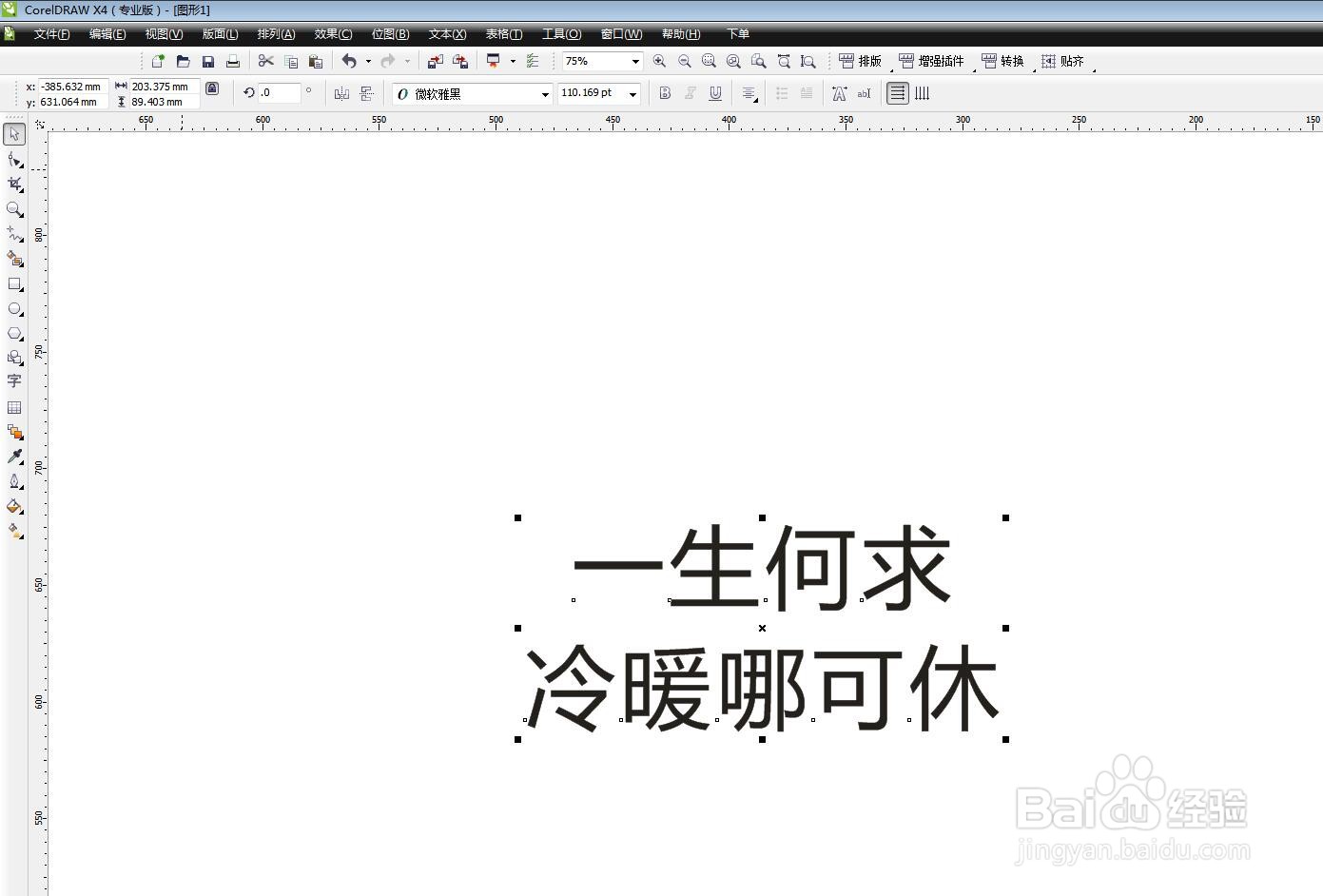 CDR软件怎么更改文字的位移