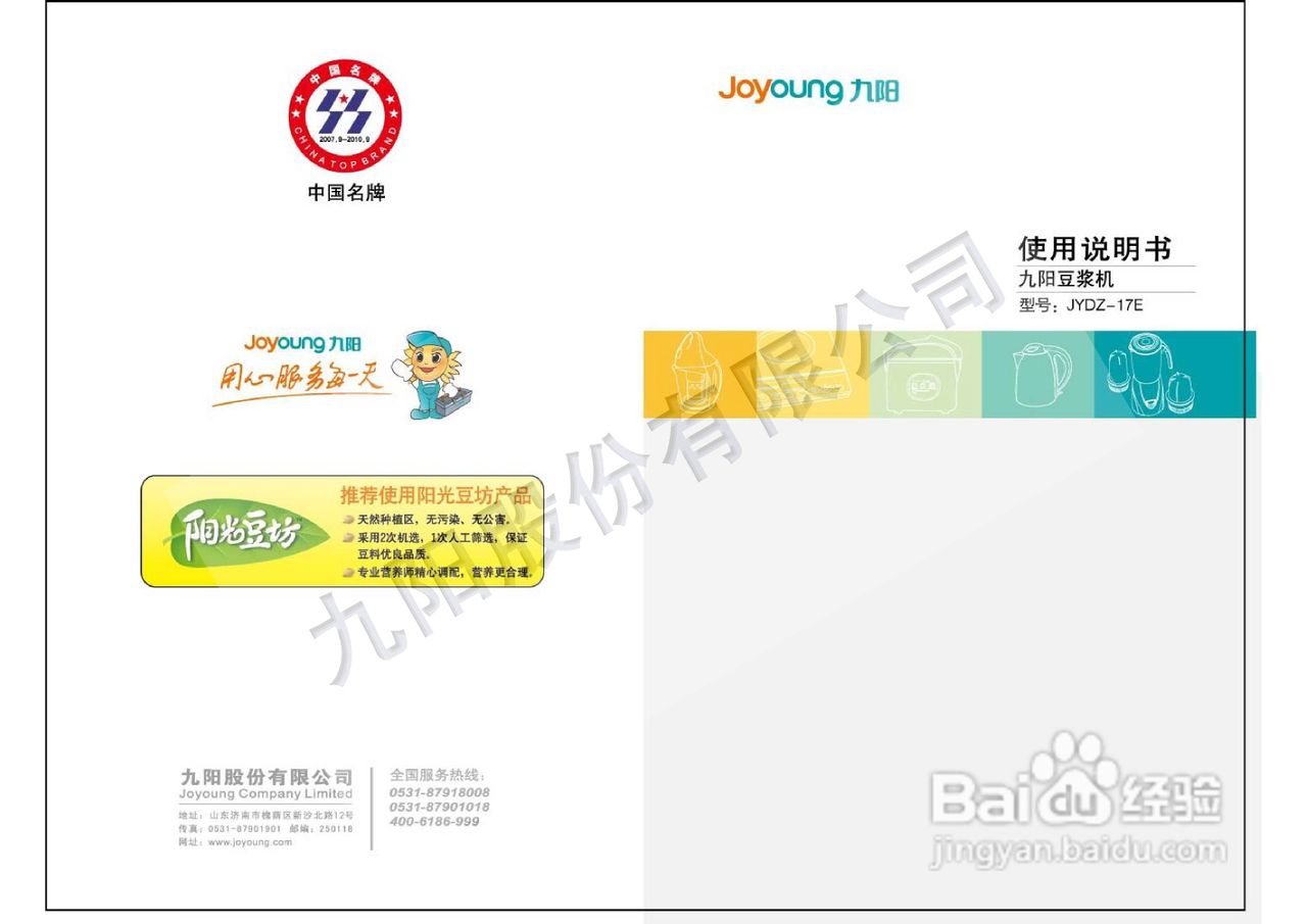九阳豆浆机JYDZ-17E型使用说明书