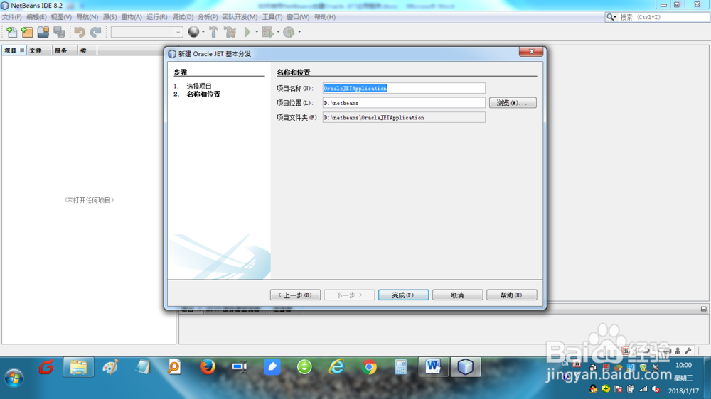 如何使用NetBeans创建Oracle JET应用程序？