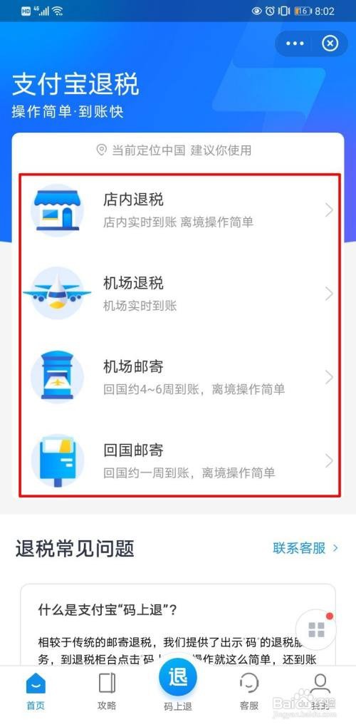 出国旅游如何在支付宝里面退税