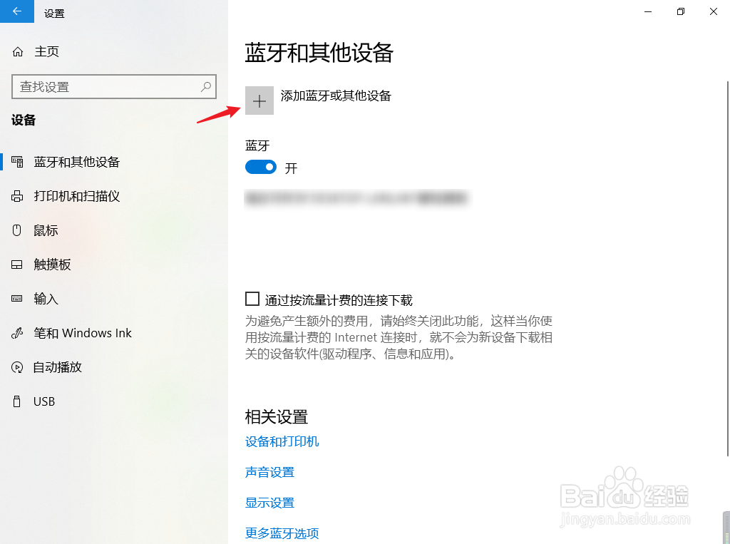 Win10电脑怎么连接蓝牙设备